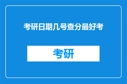 考研日期几号查分最好考(考研成绩何时查询最合适？)