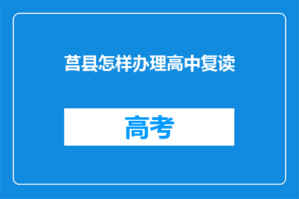 莒县怎样办理高中复读(如何办理莒县高中复读手续？)