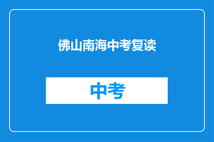 佛山南海中考复读(佛山南海区中考复读生，你们准备好了吗？)