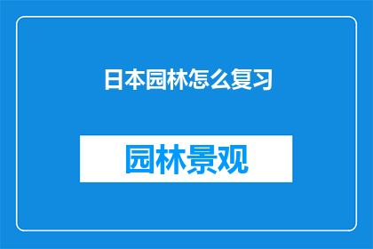 日本园林怎么复习