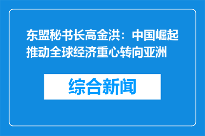 东盟秘书长高金洪：中国崛起推动全球经济重心转向亚洲