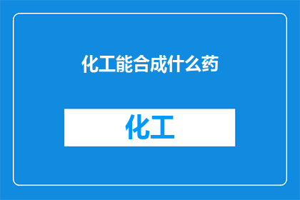 化工能合成什么药(化工能合成哪些药物？)