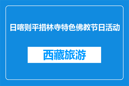 日喀则平措林寺特色佛教节日活动(日喀则平措林寺特色佛教节日活动是什么？)