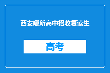 西安哪所高中招收复读生(西安哪所高中招收复读生？)