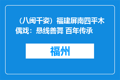 （八闽千姿）福建屏南四平木偶戏：悬线善舞 百年传承