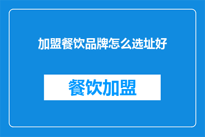加盟餐饮品牌怎么选址好(如何为加盟餐饮品牌挑选理想店面？)