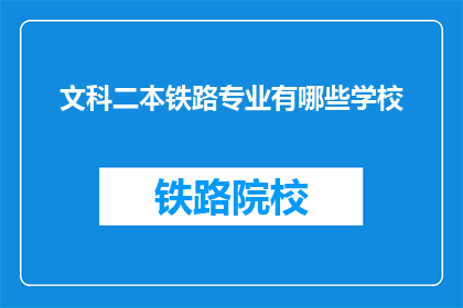 文科二本铁路专业有哪些学校(哪些二本院校提供文科背景的铁路专业教育？)
