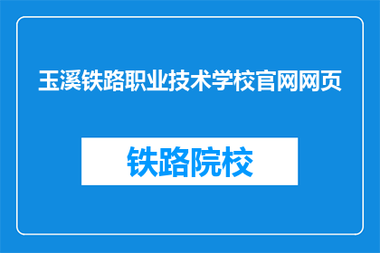 玉溪铁路职业技术学校官网网页(玉溪铁路职业技术学校官网网页是什么？)