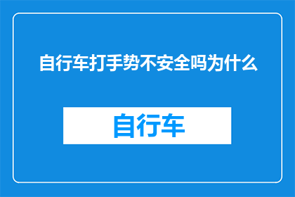 自行车打手势不安全吗为什么(自行车打手势是否安全？为何存在疑虑？)