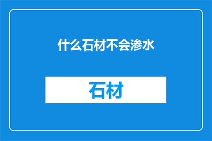 什么石材不会渗水