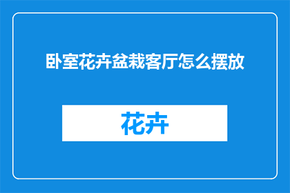 卧室花卉盆栽客厅怎么摆放(如何正确摆放卧室客厅的花卉盆栽？)