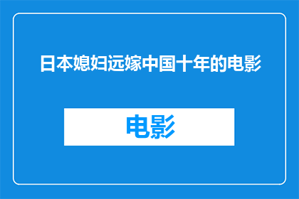 日本媳妇远嫁中国十年的电影(十年情深，日本媳妇远嫁中国：电影中的跨国婚姻故事)