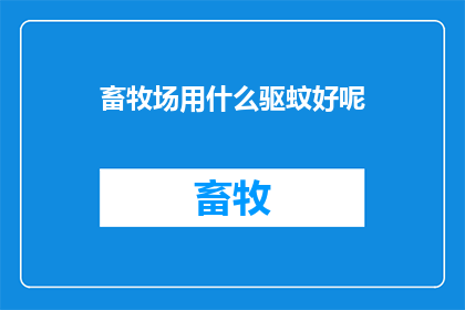 畜牧场用什么驱蚊好呢(畜牧场如何有效驱蚊？)