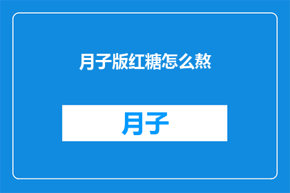 月子版红糖怎么熬(如何正确熬制月子红糖？)