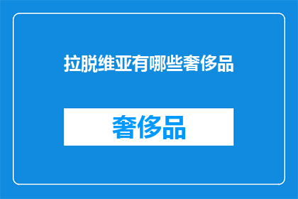 拉脱维亚有哪些奢侈品(拉脱维亚奢侈品品牌有哪些？)