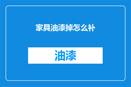 家具油漆掉怎么补(家具油漆脱落，如何巧妙修复？)
