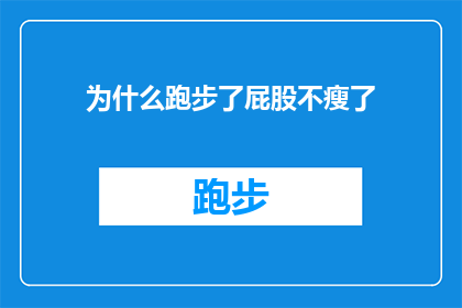 为什么跑步了屁股不瘦了(为什么跑步后屁股不瘦？)