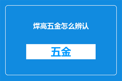 焊高五金怎么辨认(如何识别焊高五金？)