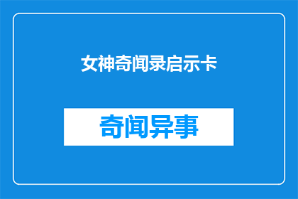 女神奇闻录启示卡(女神奇闻录启示卡的神秘力量是什么？)