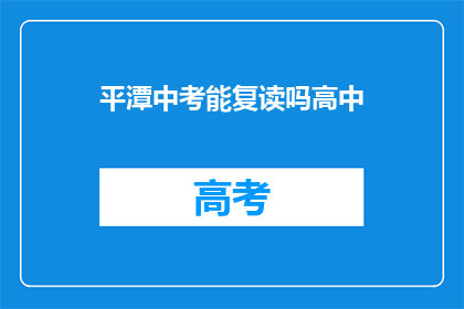 平潭中考能复读吗高中(平潭中考后是否有机会复读？)