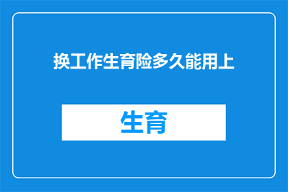 换工作生育险多久能用上