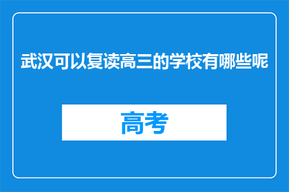 武汉可以复读高三的学校有哪些呢(武汉有哪些学校提供高三复读服务？)