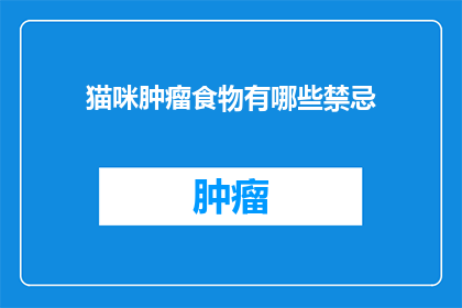猫咪肿瘤食物有哪些禁忌(猫咪肿瘤患者应避免哪些食物？)