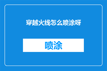 穿越火线怎么喷涂呀(如何操作穿越火线进行喷涂？)