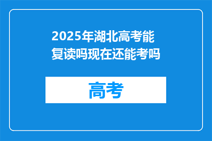 2025年湖北高考能复读吗现在还能考吗(2025年湖北高考复读政策是否允许？现在还能参加考试吗？)