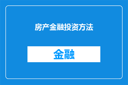 房产金融投资方法