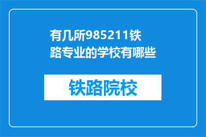有几所985211铁路专业的学校有哪些(哪些985和211高校提供铁路专业教育？)