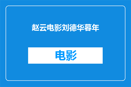 赵云电影刘德华暮年(赵云电影中刘德华暮年表现如何？)