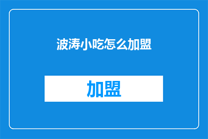 波涛小吃怎么加盟(波涛小吃加盟流程是什么？)