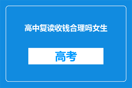 高中复读收钱合理吗女生(高中复读是否合理，女生应如何应对？)