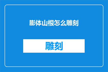 膨体山根怎么雕刻(如何雕刻出立体感十足的膨体山根？)