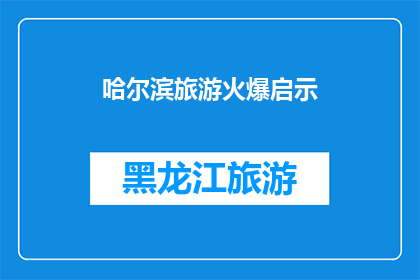 哈尔滨旅游火爆启示(哈尔滨旅游热潮背后：为何游客络绎不绝？)