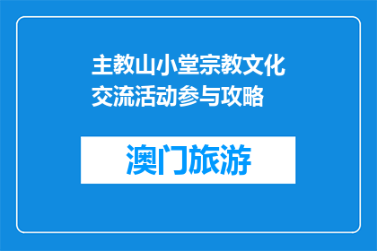 主教山小堂宗教文化交流活动参与攻略(参与主教山小堂宗教文化交流活动，您需要遵循哪些步骤？)