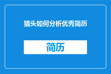 猎头如何分析优秀简历(猎头如何分析优秀简历？)