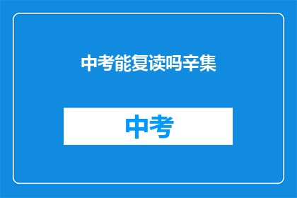 中考能复读吗辛集(中考复读政策是否允许？辛集考生需知)