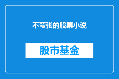 不夸张的股票小说(不夸张的股票小说能否真实反映股市现实？)