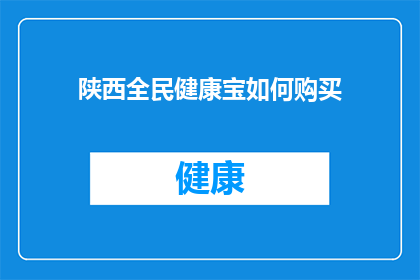 陕西全民健康宝如何购买