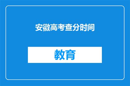 安徽高考查分时间(安徽高考查分时间何时公布？)