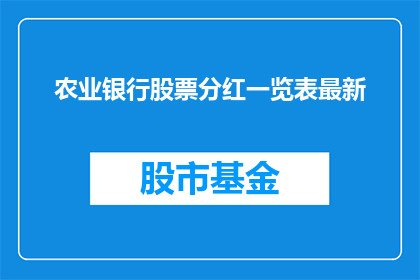 农业银行股票分红一览表最新(农业银行最新股票分红一览表是什么？)