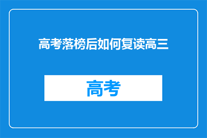 高考落榜后如何复读高三(高考落榜后，复读高三的正确途径是什么？)