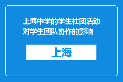 上海中学的学生社团活动对学生团队协作的影响(上海中学学生社团活动如何塑造团队协作能力？)