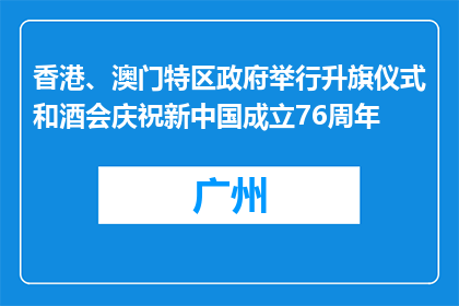 香港、澳门特区政府举行升旗仪式和酒会庆祝新中国成立76周年