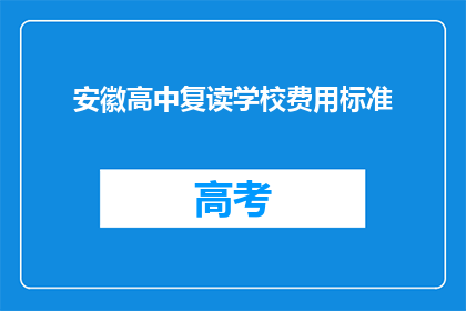 安徽高中复读学校费用标准(安徽高中复读学校费用标准是多少？)