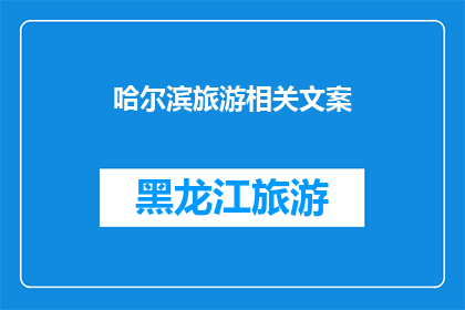 哈尔滨旅游相关文案(哈尔滨旅游：探索这座冰城的魅力所在？)