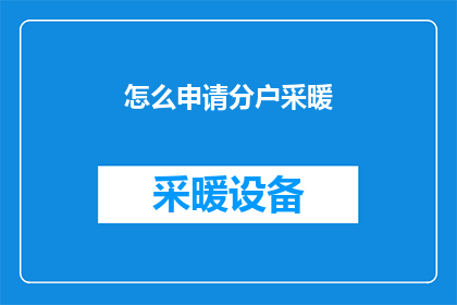 怎么申请分户采暖(如何申请分户采暖？)