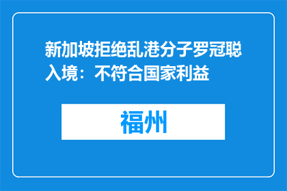 新加坡拒绝乱港分子罗冠聪入境：不符合国家利益